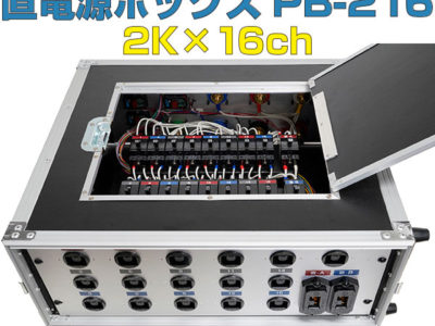 直電源ボックス PB216