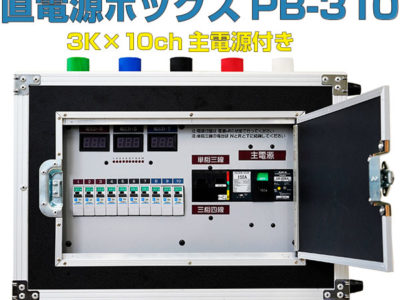 直電源ボックス PB-310