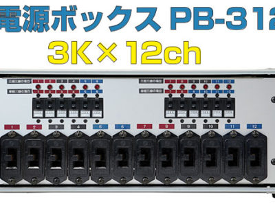 直電源ボックス PB-312Ⅱ